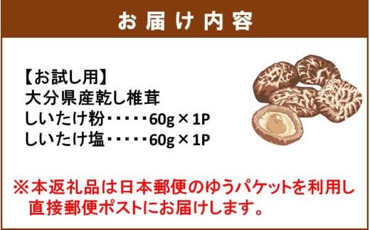 【お試し】しいたけ塩 & しいたけ粉 （各60g×1パック）椎茸 旨み うまみ 調味料 手軽 ポストイン_2523R