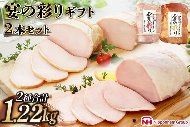 ハム 宴の彩り 2種 詰め合わせ 食べ比べ 計1.22kg [日本ハムマーケティング 宮崎県 日向市 452060590] ニッポンハム はむ 豚 肉 ロースハム ステーキ ギフト 真空 冷蔵