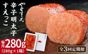 【全3回定期便】【 訳あり 】 辛子明太子 切れ子 「 すえっこ 」280g 糸島市 / やますえ 明太子 博多 ご飯のお供 [AKA080] 明太子 めんたいこ 明太 魚卵 福岡 博多 ご飯のお供