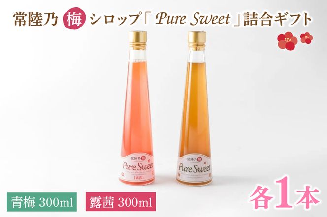 常陸乃梅シロップ「Pure Sweet」詰合ギフト 昔ながら 老舗 伝統 国産 大洗 大洗町 梅干し 梅干 梅 うめぼし うめ シロップ 贈答 ギフト お中元 お歳暮