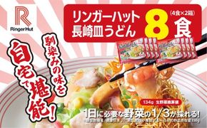10E2リンガーハットの長崎皿うどん８食（4食×2箱）