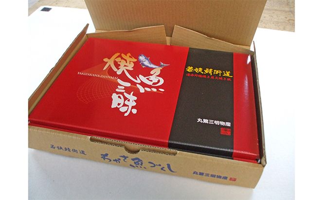 焼魚ざんまい極み（真空パック焼魚7点セット）若狭かれい、小鯛姿焼き、焼き鯖、鯖のへしこなど 魚貝類 加工食品 惣菜 漬魚 