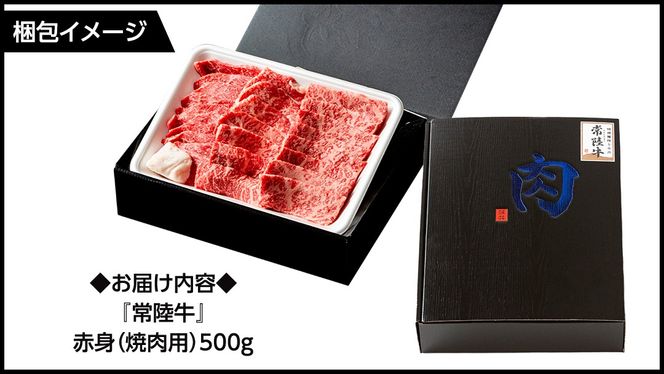 常陸牛 赤身 焼肉 500g 牛肉 牛 肉 焼き肉 焼肉用 黒毛和牛 和牛 赤身肉 お肉 国産 国産牛 ブランド牛 A4 A5 冷凍 バーベキュー BBQ ギフト 贈答 [BX05-NT]