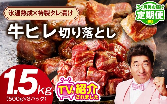 mrzZ054 【定期便】牛ヒレ肉 切り落とし 1.5kg×全2回【小分け 500g×3P 氷温熟成×特製ダレ 訳あり サイズ不揃い やわらか ステーキ ひと口サイズ カット済み 2026年3月＆6月発送】