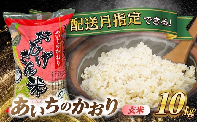 あいちのかおり　玄米　10kg　米　お米　ご飯　愛西市/脇野コンバイン[AECP011]