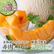 【年3回定期便】【2026年7～8月連続お届け】数量限定！ ふらのメロン 厳選3農家 コラボ  定期便(1)  食べ比べ 赤肉 2玉×3回 合計6玉 (北海道 富良野市 果物 フルーツ 甘い デザート 産地直送 新鮮 先着順 ジュラファーム富良野 ウエノ農園 スイートベジタブルファクトリー)