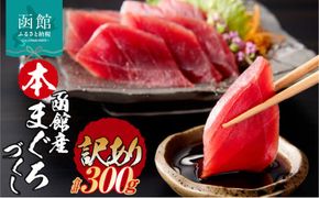 【訳あり】 函館産 本まぐろづくし マグロ 内容量 300g 天然 本まぐろ 赤身 刺身 お刺身 丼 海鮮 海鮮丼 ま印水産 マグロ界の王様 鮮やか 扱いやすい シンプル 濃い 旨味 黒い海のダイヤ 北海道 函館 送料無料 お取り寄せグルメ_HD109-009