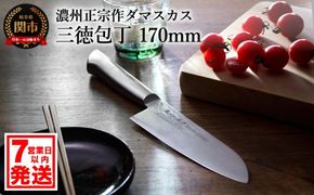 H17-14 濃州正宗作 オールステンレスダマスカス三徳包丁【7営業日以内発送】