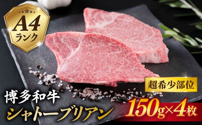 [極厚シャトーブリアン]約150g×4枚 A4ランク 博多和牛 ヒレ 肉 極厚 シャトーブリアン 糸島市 / 糸島ミートデリ工房[ACA371] 博多和牛 シャトーブリアン ヒレ ステーキ 希少部位
