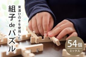 108.【Let's 木育！】組子deパズル　ミックス54ピース
