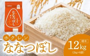 （精米12kg）ホクレンななつぼし_Y010-0530