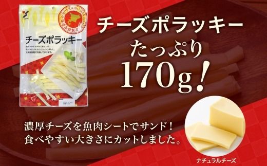 北海道 チーズポラッキー 170g 3袋 5袋 10袋 おつまみ チーズ サンド 魚肉 シート 北海道 ナチュラルチーズ おやつ つまみ 加工品 お取り寄せ 常温 山栄食品工業 送料無料 函館_HD152-011-sku