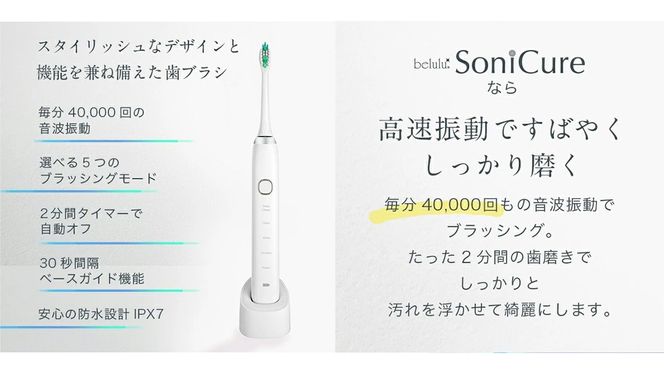 ＼ 選べるラッピング対応 ／ 【ギフト対応】美ルル ソニキュア 歯ブラシ 電動 振動 オーラルケア 充電式 口臭 ホワイトニング ステインケア belulu Sonicure 