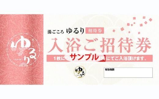 湯ごころ ゆるり 入浴ご招待券 ペア