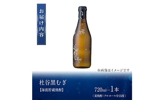 海底貯蔵 麦焼酎 杜谷 黒むぎ (720ml・1本) 大分県産 国産 焼酎 麦 酒 25度 海底酒 熟成 大分県 佐伯市【FP027】【フルタ酒店】
