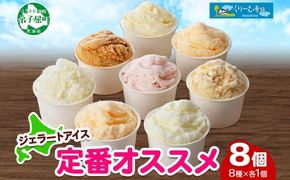 1334.アイスクリーム ジェラート 食べ比べ 8個 アイス 定番 おすすめ B セット 手作り 北海道 弟子屈町