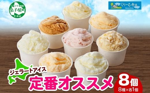 1334.アイスクリーム ジェラート 食べ比べ 8個 アイス 定番 おすすめ B セット 手作り 北海道 弟子屈町