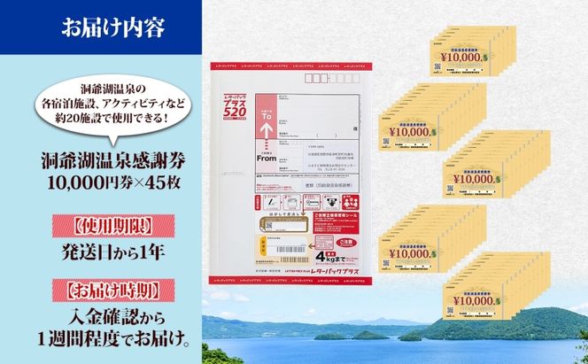 洞爺湖温泉感謝券 450000円 分 金券 クーポン 洞爺湖 湖 温泉 リゾート 有珠山 火山 自然 花火 イルミネーション 旅行 観光 宿泊 施設 宿 アクティビティ 体験 チケット 送料無料 北海道 洞爺湖町
