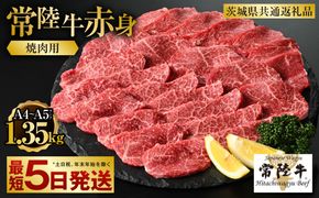 【常陸牛】焼肉用（赤身）1.35kg（450g×3）（茨城県共通返礼品）【お肉・牛肉・焼肉・バーベキュー・焼肉用・赤身】