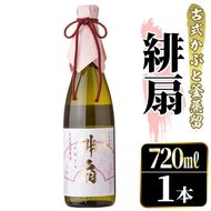 鹿児島本格芋焼酎！「緋扇」(720ml) 国産 鹿児島県産 アルコール 芋 焼酎 いも焼酎 お酒 ロック お湯割り かぶと蒸留 かぶと窯蒸留 紅さつま 【大石酒造】akn038-52