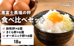 黒富士農場の卵食べ比べセット 18個　人気　おすすめ　国産　贈答　ギフト　お取り寄せ　卵　たまご　タマゴ　玉子　鶏卵　自然卵　放牧卵　平飼い　新鮮　たまごかけご飯　B-27