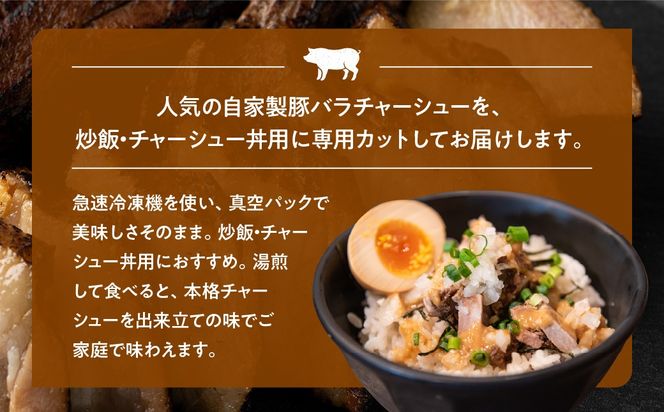 肉屋の角切りチャーシュー（炒飯・丼用） 200g×4 HAW005