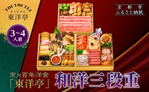 【キャピタル東洋亭本店】京乃百年洋食「東洋亭」和洋三段重 3～4人前｜京都 老舗洋食 人気店 洋風おせち 人気おせち グルメ［ 洋食レストラン特製 和洋風おせち 三段 3人 4人 子供から大人まで 洋食 グルメ おいしい 人気 おすすめ 2026 正月 お祝い お取り寄せ 通販 送料無料 ふるさと納税 ］ 261009_A-EU2015