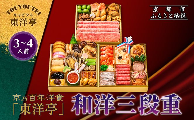 【キャピタル東洋亭本店】京乃百年洋食「東洋亭」和洋三段重 3～4人前｜京都 老舗洋食 人気店 洋風おせち 人気おせち グルメ［ 洋食レストラン特製 和洋風おせち 三段 3人 4人 子供から大人まで 洋食 グルメ おいしい 人気 おすすめ 2026 正月 お祝い お取り寄せ 通販 送料無料 ふるさと納税 ］ 261009_A-EU2015