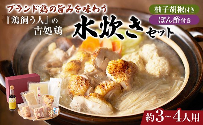 水炊きセット 鶏飼う人 古処鶏 こしょどり ギフトセット 天野商店 配送不可 離島 鍋セット水炊き お肉 鶏肉 ムネ モモ 