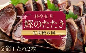 料亭花月～鰹のたたき２節～【６ヶ月連続定期便】kg051