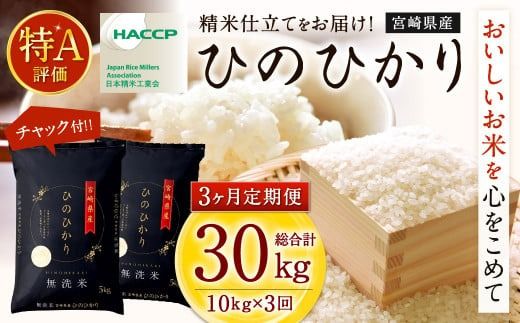 ＜令和6年産「宮崎県産ヒノヒカリ（無洗米）」10kg 3か月定期便＞  11月中旬以降に第1回目発送（8月は下旬頃）【c588_ku_x9】 米 ヒノヒカリ 定期便 コメ 無洗米