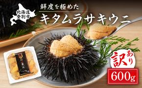 ≪規格外品≫キタムラサキウニ600g（100gパック入り×6個）※2025年6月下旬～順次発送