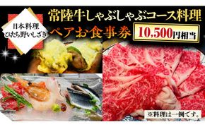 【日本料理ひたち野いしざき】常陸牛しゃぶしゃぶコース料理 ペアお食事券(10,500円相当) [BO013us]