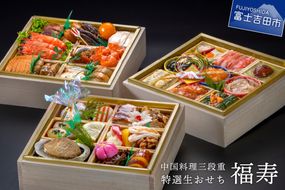 【生おせちを大晦日にお届け】中国料理三段重　特選生おせち『福寿』 おせち おせち料理 御節料理 正月料理 三段重 中国料理 山梨 富士吉田