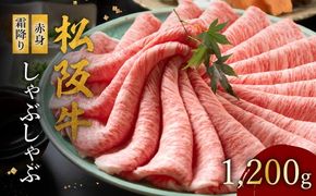 【002125】松阪牛 赤身と霜降りしゃぶしゃぶ 1200g