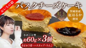 【 紅玉(ルビー) 】 お芋の結 バスクチーズケーキ リトル ３個（小ホール型）【 茨城県産 紅はるか 使用 】 チーズケーキ おいもスイーツ おいものチーズケーキ デザート ケーキ さつまいも あまおう いちご ハスカップ りんご 食べ比べ アソート セット アフタヌーンティー おやつ 手土産 ギフト 贈答 [DL26-NT]