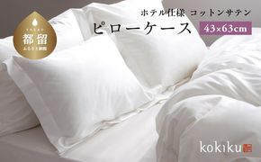 kokiku 43×63cm  コットンサテン ピローケース（枕カバー）ふつうサイズ【ホテル仕様】　JC089