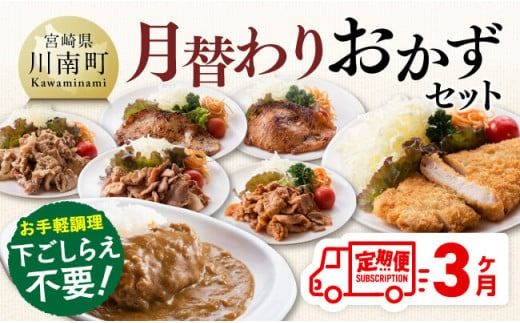 [3ヶ月定期便]月替わりおかずセット[ 肉 豚 豚肉 ロース ハンバーグ カレー ][D07503t3]