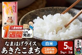 令和7年産『なまはげライス』あきたこまち 白米 5kg（5kg×1袋）吉運商店 秋田県 男鹿市 お米 お弁当 おにぎり [米 こめ コメ 白米 あきたこまち 秋田県 男鹿市 5kg]|23_ysu-310501