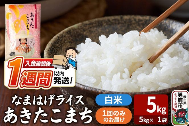 令和7年産『なまはげライス』あきたこまち 白米 5kg（5kg×1袋）吉運商店 秋田県 男鹿市 お米 お弁当 おにぎり [米 こめ コメ 白米 あきたこまち 秋田県 男鹿市 5kg]|23_ysu-310501