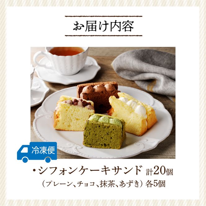 シフォンサンド 20個入り［075K05］ （愛知県小牧市） | ふるさと納税