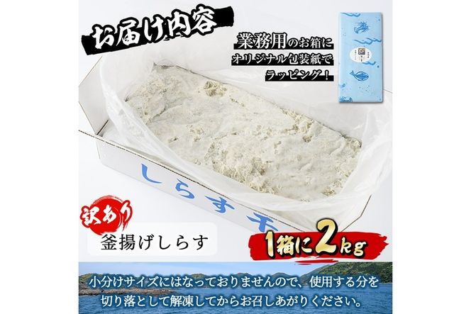 ＜訳あり・業務用＞数量限定！宮崎県産の釜揚げしらす(計2kg)小魚 魚介 海鮮 国産 冷凍【AS-4】【岩田水産】