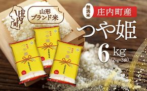 庄内町産 つや姫無洗米 6kg 2kg×3袋 令和7年産 2025年産 ブランド米 コシヒカリの原点、亀の尾発祥の地 庄内