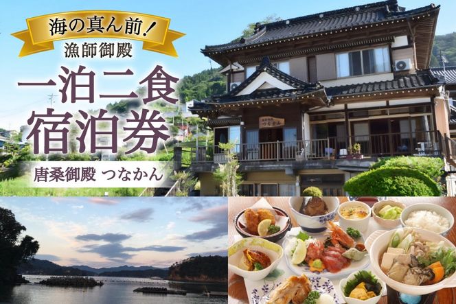 宿泊 唐桑御殿つなかん 一泊二食付 宿泊券 [盛屋水産 宮城県 気仙沼市 20566245] 宿泊 宿泊券 民宿 宿 旅 旅行 日本家屋 朝食 夕食 付き のんびり 癒し 自然 海産物 ふるさと納税
