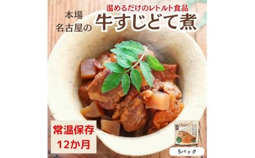 [レトルト食品]牛すじどて煮(150g×5パック) | 惣菜 おかず お惣菜 おそうざい 冷凍食品 冷凍おかず 電子レンジ レンチン 温めるだけ 手軽 簡単 かんたん 時短 お手軽 おつまみ 天然 だし 無添加 詰め合わせ 煮物 野菜 まとめ買い 牛すじどて煮