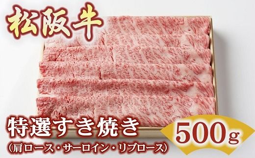 【2.2-10】松阪牛特選すき焼き500ｇ