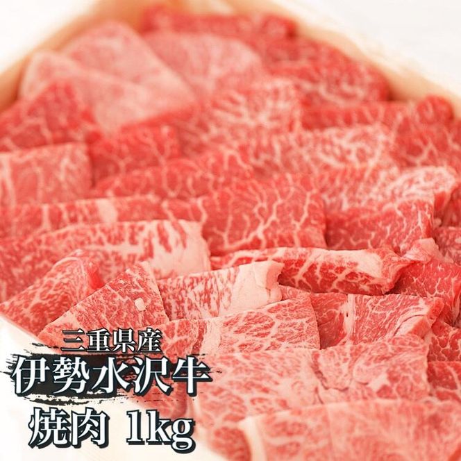 伊勢水沢牛　焼肉用　1kg-[G97]