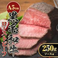 A0-08 ＜5等級＞鹿児島県産黒毛和牛ローストビーフ(250g・専用ソース付き) ふるさと納税 伊佐市 特産品 鹿児島 九州産 牛肉 国産 贈り物 冷凍 冷凍便 【お肉の直売所 伊佐店】
