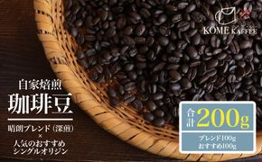 【先行受付|1月発送予定】 珈琲豆200g【晴朗ブレンド(深煎)・各種シングルオリジンコーヒー】 464686_DT004
