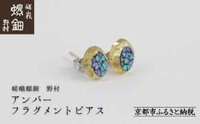 【嵯峩螺鈿野村】アンバー フラグメントピアス｜京都 老舗 伝統工芸 漆器 ジュエリー［ 京都 老舗 伝統工芸 工芸品 アクセサリー ジュエリー ファッション 漆 人気 おすすめ 職人 お取り寄せ 通販 送料無料 ふるさと納税 ］ 261009_B-AS22